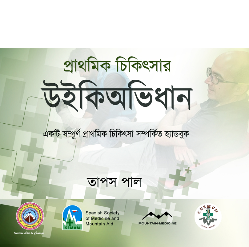 Prathamik Chikitsar Wikiavidhan - Product Image